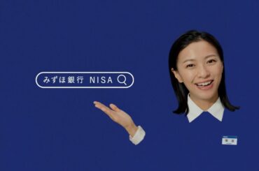 みずほ銀行｜店舗でもネットでもNISA【〈みずほ〉公式】