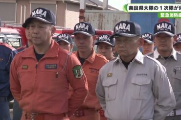 緊急消防援助隊 奈良県大隊の１次隊が帰任