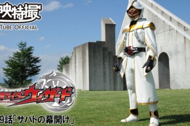 仮面ライダーウィザード　第49話[公式]