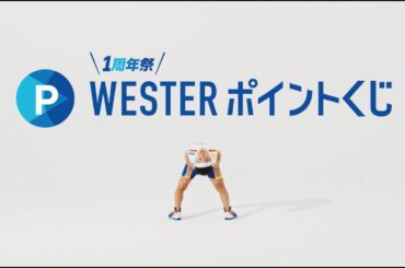 【＜公式＞JR西日本】「イェーイッ！＼１周年／ WESTERポイントくじ」　１５秒