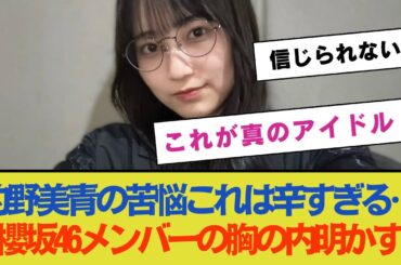 【的野美青の苦悩】「これは辛すぎる…」櫻坂46メンバーの胸の内を明かす