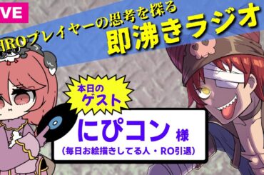 【対談 #6】ROと二次創作｜新旧ROプレイヤーの思考を探る #即沸きラジオ【ゲスト：にぴコン 様】