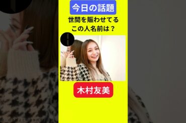 【今日の話題】#明日の話題 #豆知識 #木村友美#news #雑学 #トリビア