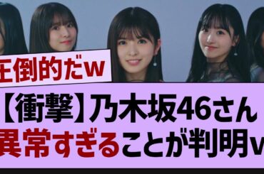 【衝撃】乃木坂46さん異常すぎるグループだったw【乃木坂46・乃木坂配信中・乃木坂工事中】