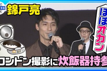 【錦戸亮】ロンドンに炊飯器持参 リリー・フランキーの反応は…“ほぼおオカン”