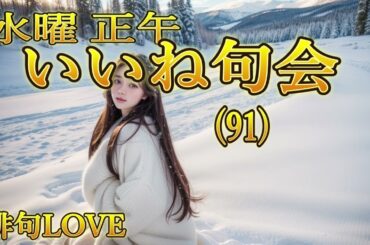 2024年2月7日「水曜いいね句会(91) 」俳句LOVE