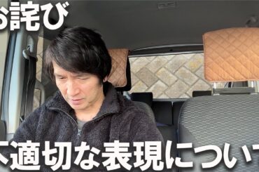 【お詫び】不適切な表現について「2024年の希望など」