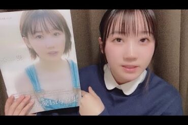 2024年02月14日21時09分52秒 甲斐 心愛（STU48）1st写真集の表紙が解禁になったココア