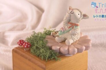 Trip！北九州　「レトロ散歩」編 【アサデス。】