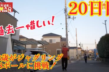 43歳がジャグリング8ボールに挑戦！20日目 過去一惜しいのが出た！