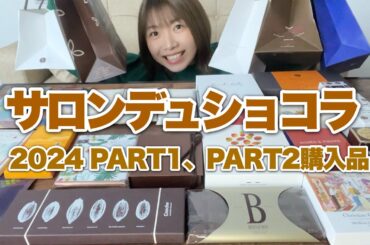 【サロショ2024🍫】爆買いした高級チョコを紹介しながら食べまくる！大好きな時期がやってきたー！