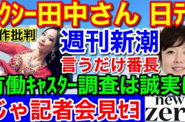 セクシー田中さん問題★日テレとマスコミの自分事には甘い消極的マスゴミ