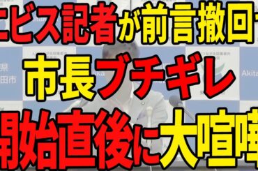 【マスゴミ】恥ずべき行為と石丸市長に断罪され、支離滅裂な言い訳でみっともなく狼狽する胡子記者【安芸高田市 / 石丸市長/清志会/山本数博/山本優】