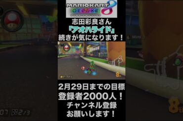 【志田彩良】志田彩良さん、夜も眠れないくらいアオハライド」続きが気になりすぎます！【マリオカート8DX】#shorts