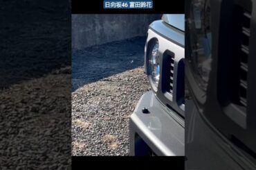 日向坂46 富田鈴花 愛しのジムニーちゃん♪ みつばちにも好かれちゃうんだなぁ JB74 #ジムニーシエラ 日向坂ちゃんねる 愛車遍歴