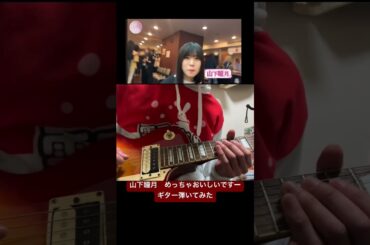 山下瞳月　めっちゃおいしいですーギター弾いてみた#shorts #ギター #弾いてみた #櫻坂46 #山下瞳月