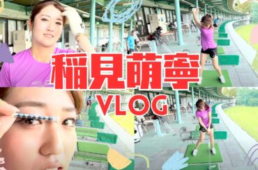 稲見萌寧は〇〇がとんでもなく長い!? 日常の練習風景VLOG