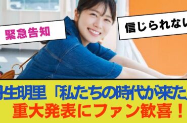 【緊急告知】丹生明里「私たちの時代が来た！」重大発表にファン歓喜！