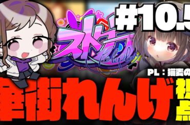 【#ストグラ / #GTA5】華街れんげ視点 #10.5【猫麦のん / Vtuber】