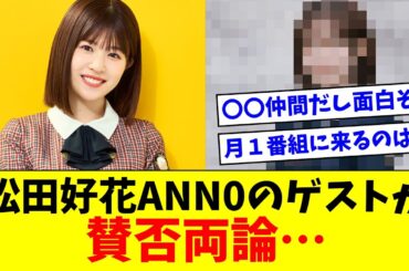 【日向坂46】松田好花ANN0のゲストが賛否両論…【おひさまの反応集】