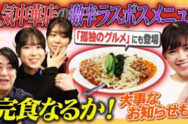 【辛い…涙】佐久間Pがプレビュー！激辛探検隊vs人気中華店激辛ラスボス料理！【お知らせも】