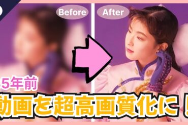 森高千里さん35年前の画質の荒い動画、4K高画質化！AIが自動で高解像度化に！