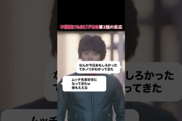 「不謹慎にもほどがある！」第2話の反応 #不謹慎にもほどがある #阿部サダヲ #宮藤官九郎