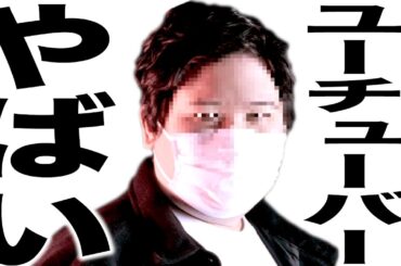 現在とんでもなく悲惨な事になってるYouTuber106