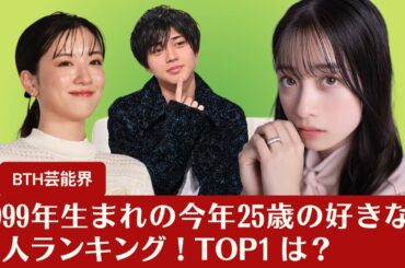 【永瀬廉】今年25歳の好きな有名人ランキング！永瀬廉と 橋本環奈と永野芽郁  、TOP1は？【BTH芸能界】