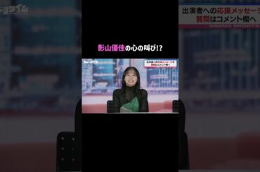 #影ちゃん の叫びに一同爆笑😂｜#にちよるはスポタイ #影山優佳 #坪井慶介 #川﨑宗則  #西澤由夏 #shorts