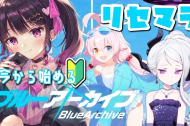【初めてのブルアカ】3周年記念ガチャでリセマラするよ！！ドレスヒナとか限定の子を狙ってみる！！初心者実況配信【ブルーアーカイブ/Blue Archive #愛染りりあ #Vtuber 】