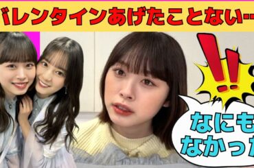【髙橋未来虹】ガチ恋勢歓喜の「バレンタインあげたことない」発言/文字起こし（日向坂46・showroom）