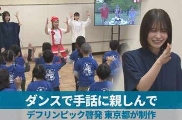 ダンスで手話に親しんで デフリンピック啓発、東京都が制作