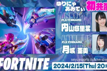 ゆりあみ 今宵もゲームに浸かる！【FORTNITE/鳥魂】内山悠里菜・月城亜美 生放送【声優e-Sports部】
