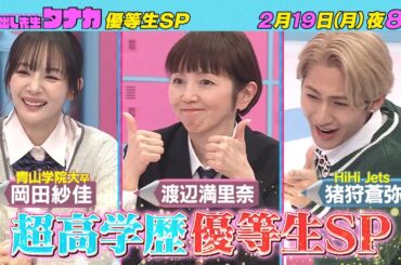 2月19日(月)よる8時放送！『過去成績トップ生徒が大激戦！?』優等生だらけハイレベル国語SP｜呼び出し先生タナカ｜フジテレビ公式