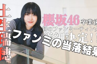 【土生瑞穂】土生瑞穂さんのファンミ当落結果発表!!! #土生瑞穂 #ハブライバー #ファンミーティング