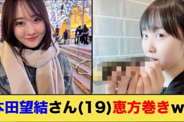 本田望結さん(19)、恵方巻ｗｗｗｗｗ