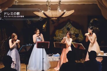 ドレミの歌（映画サウンド・オブ・ミュージックより）/ R.ロジャース【オカリナ四重奏】