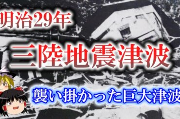 【ゆっくり解説】明治29年 三陸地震津波 ー襲い掛かった巨大津波ー