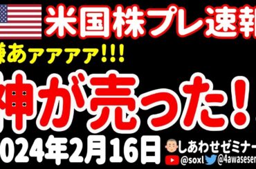 【衝撃】嘘だろおォォォ！投資の神様がまさかの1,000万売却うゥゥゥ！【2月16日 夜の米国株ニュース】