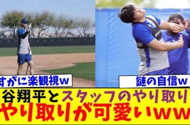 大谷翔平が英語でジョーク受けた女性スタッフも大爆笑 やり取りが可愛いｗｗ 【なんJなんG反応】【2ch5ch】【海外の反応】