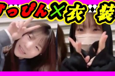 すっぴん公演はどう？すっぴん×衣装＝✘。メイク×衣装◯。 2024年01月28日 【出口結菜/新澤菜央】【SHOWROOM/NMB/切り抜き】