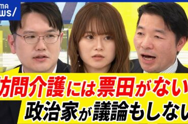 【崩壊】訪問介護は報酬下がる？高齢者の負担見直しは？病院通いの理由は安いから？政治家にとっては投票にならない？｜アベプラ