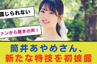 【乃木坂46】筒井あやめさん、新たな特技を初披露！ファンから驚きの声！