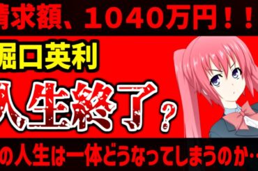 【堀口英利】本訴訟が開始、訴額は1040万円！司法をなめ続けた男はどのような末路を迎えることになるのか？【学習院告発サイト訴訟】