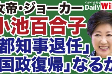 【女帝】小池百合子「都知事辞任・国政復帰」なるか【デイリーWiLL】