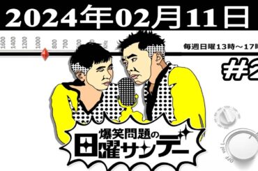 爆笑問題の日曜サンデー (#2) - 出演者 : 爆笑問題 / 山本恵里伽（TBSアナウンサー）　ゲスト：松村邦洋 / 中西茂樹（なすなかにし）2024.02.11