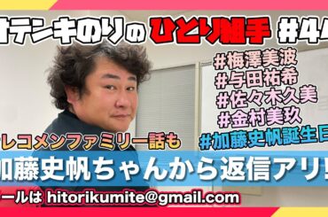 オテンキのりの『ひとり組手』＃44 日向坂46加藤史帆ちゃんからメールの返信が！