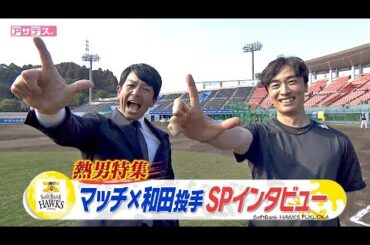 熱男熱血レポート　マッチ✕和田投手ＳＰインタビュー【スポーツキラリ★】