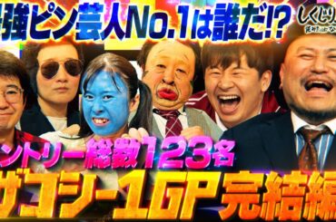 辛辣すぎるザコシショウ🤣吉村「見れば見るほどとってもつまらないｗ」